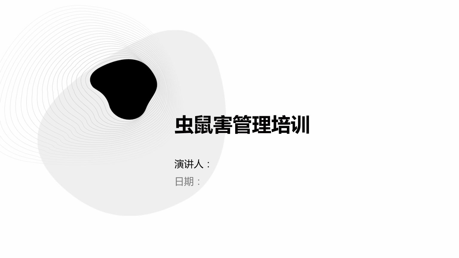 蟲鼠害管理培訓(xùn).pptx