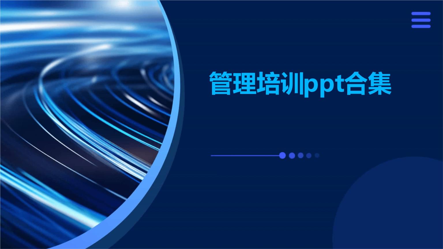 管理培訓合集 構(gòu)建高效團隊與領導力
